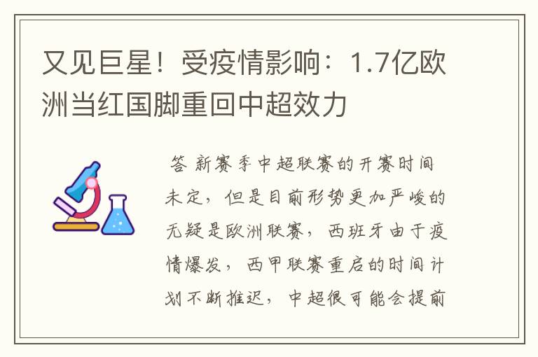 又见巨星!受疫情影响:1.7亿欧洲当红国脚重回中超效力