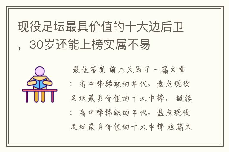 现役足坛最具价值的十大边后卫,30岁还能上榜实属不易