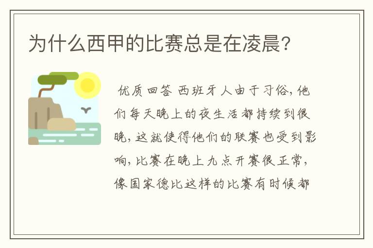 为什么西甲的比赛总是在凌晨?