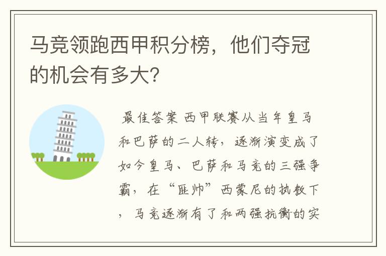 马竞领跑西甲积分榜,他们夺冠的机会有多大?