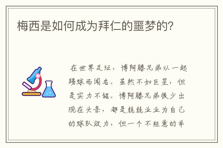 梅西是如何成为拜仁的噩梦的?