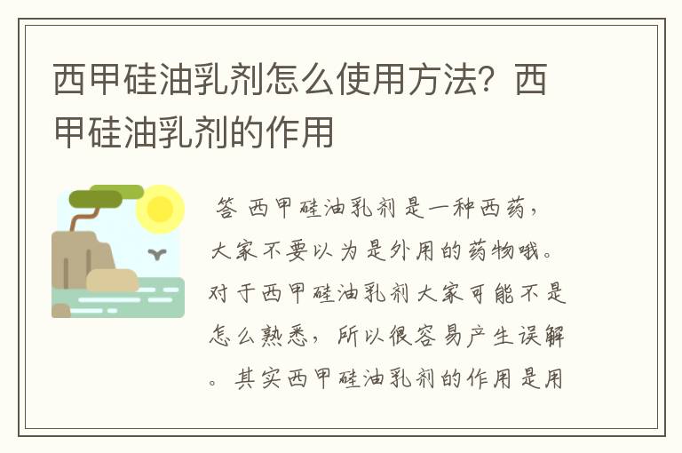 西甲硅油乳剂怎么使用方法?西甲硅油乳剂的作用