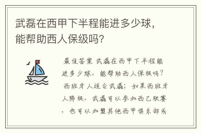 武磊在西甲下半程能进多少球,能帮助西人保级吗?
