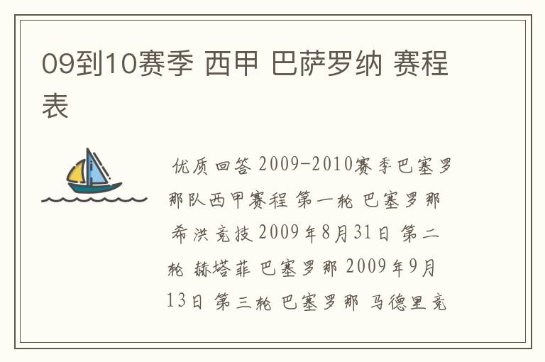 09到10赛季 西甲 巴萨罗纳 赛程表