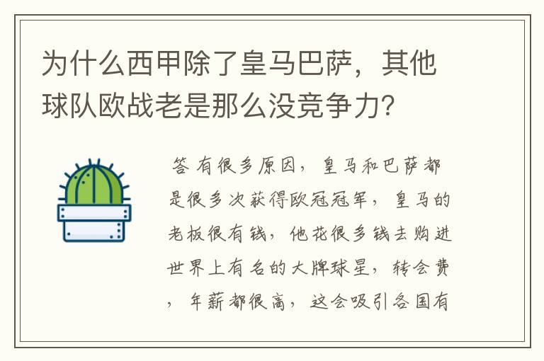 为什么西甲除了皇马巴萨,其他球队欧战老是那么没竞争力?