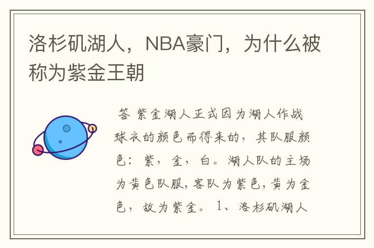 洛杉矶湖人,NBA豪门,为什么被称为紫金王朝