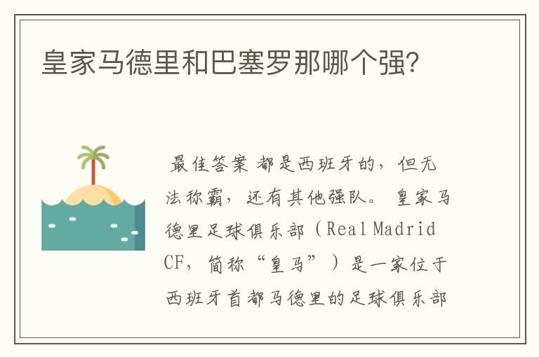 皇家马德里和巴塞罗那哪个强?