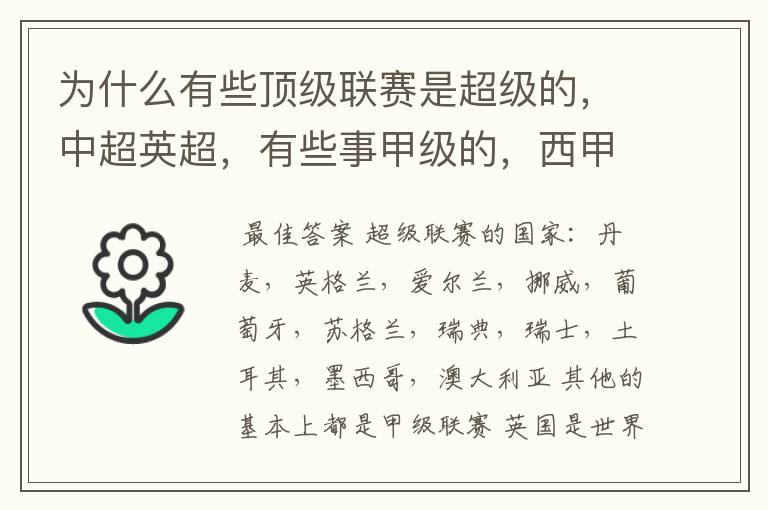 为什么有些顶级联赛是超级的,中超英超,有些事甲级的,西甲,法甲