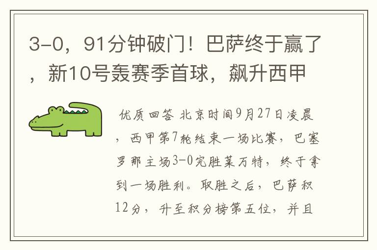 3-0，91分钟破门！巴萨终于赢了，新10号轰赛季首球，飙升西甲第5