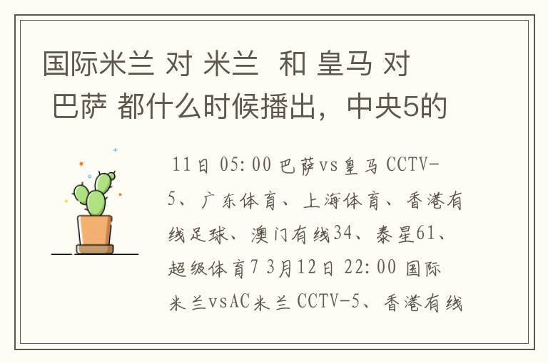 国际米兰 对 米兰 和 皇马 对 巴萨 都什么时候播出,中央5的。