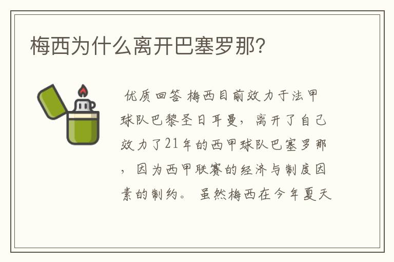 梅西为什么离开巴塞罗那?