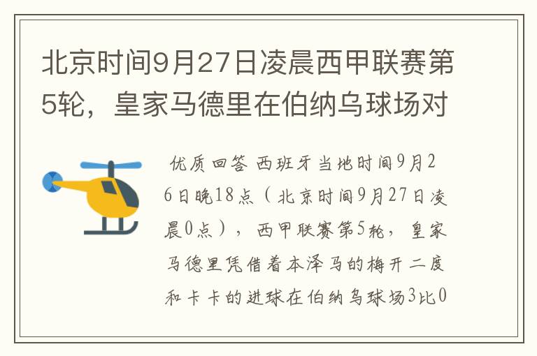 北京时间9月27日凌晨西甲联赛第5轮,皇家马德里在伯纳乌球场对阵特内里费队?皇马应该是会赢球的吧?