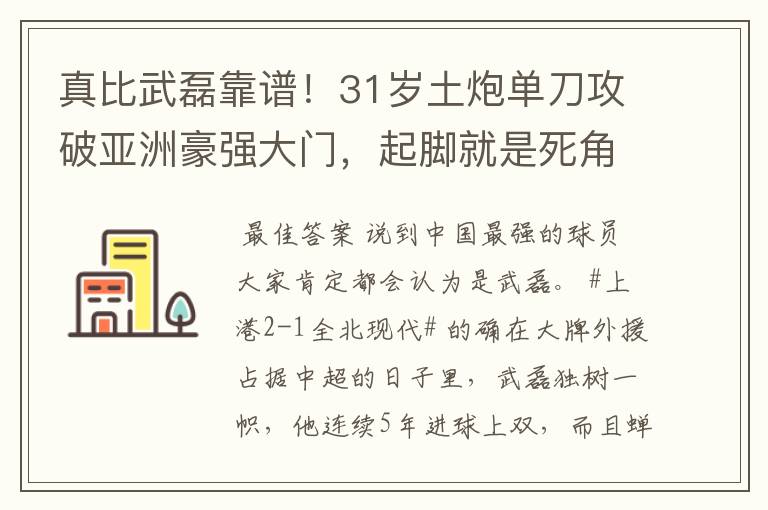 真比武磊靠谱!31岁土炮单刀攻破亚洲豪强大门,起脚就是死角