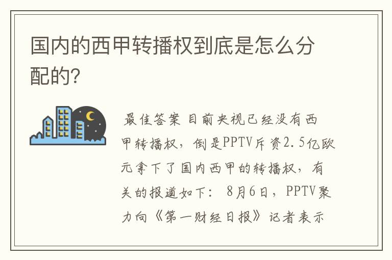 国内的西甲转播权到底是怎么分配的?