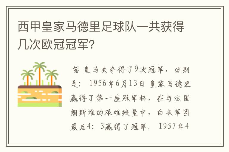 西甲皇家马德里足球队一共获得几次欧冠冠军?