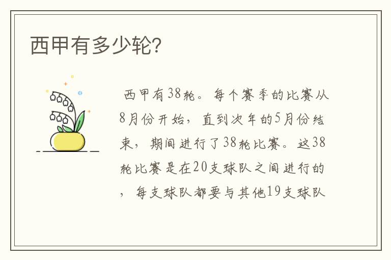 西甲有多少轮?