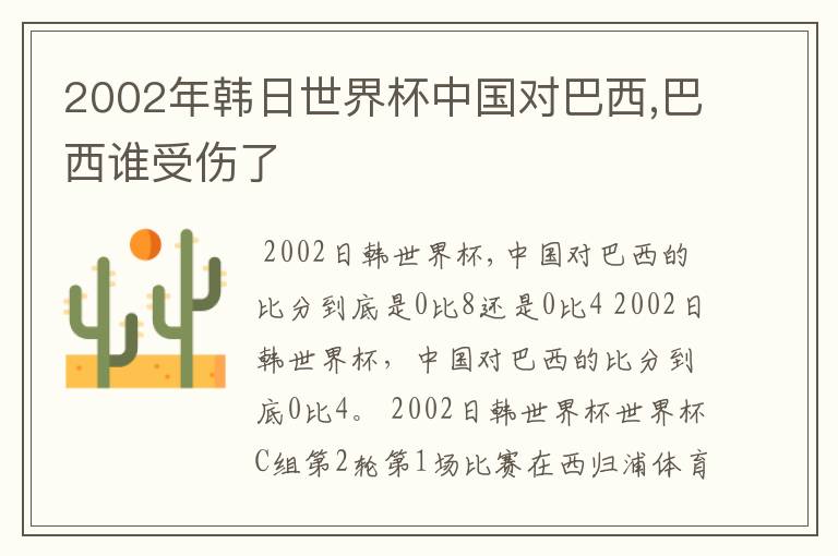 2002年韩日世界杯中国对巴西,巴西谁受伤了