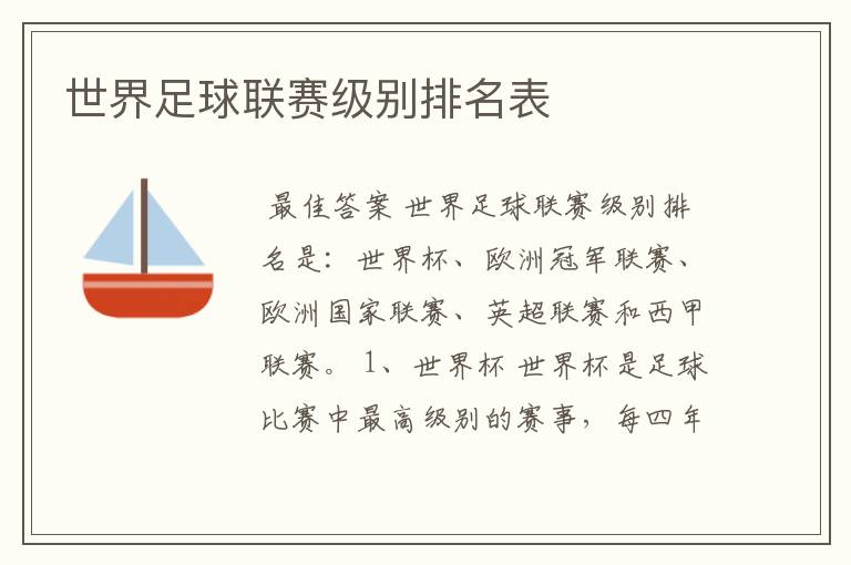 世界足球联赛级别排名表