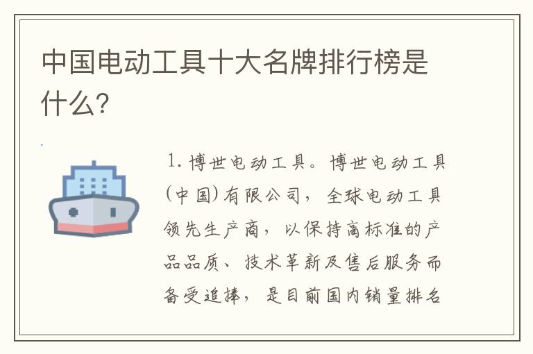 中国电动工具十大名牌排行榜是什么？