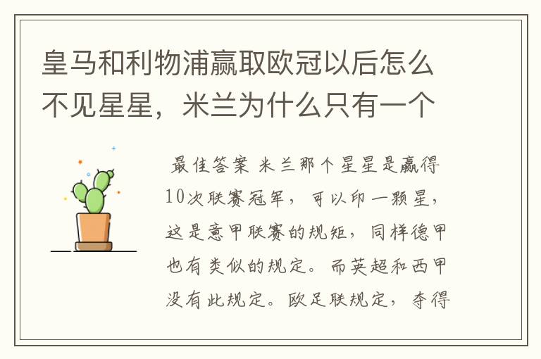 皇马和利物浦赢取欧冠以后怎么不见星星,米兰为什么只有一个星星#24