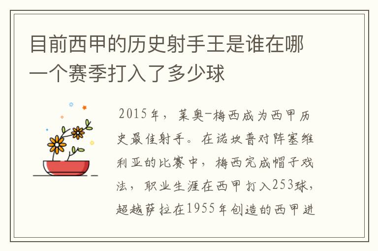 目前西甲的历史射手王是谁在哪一个赛季打入了多少球
