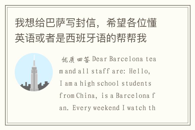 我想给巴萨写封信,希望各位懂英语或者是西班牙语的帮帮我