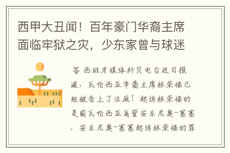 西甲大丑闻！百年豪门华裔主席面临牢狱之灾，少东家曾与球迷对骂