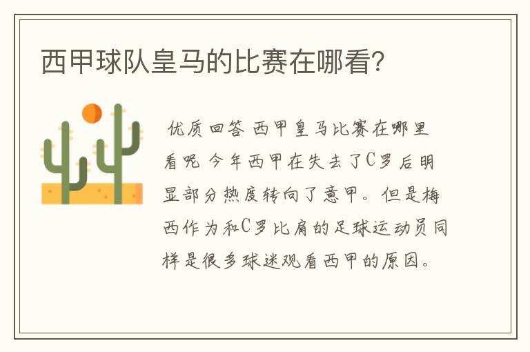 西甲球队皇马的比赛在哪看?