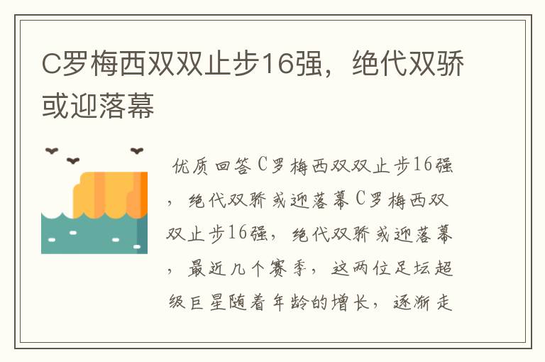 C罗梅西双双止步16强,绝代双骄或迎落幕