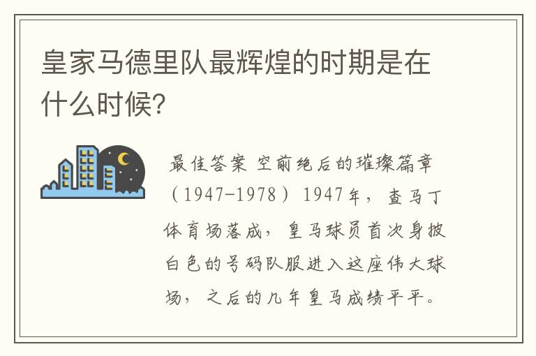 皇家马德里队最辉煌的时期是在什么时候?