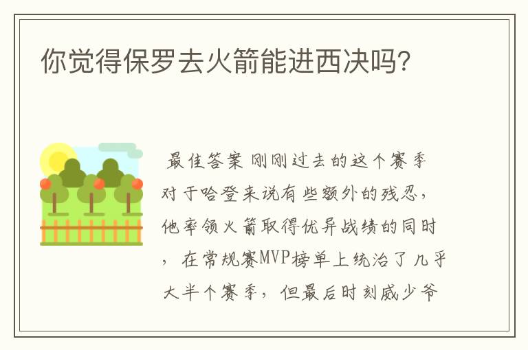 你觉得保罗去火箭能进西决吗?