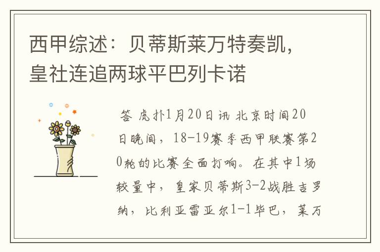 西甲综述:贝蒂斯莱万特奏凯,皇社连追两球平巴列卡诺