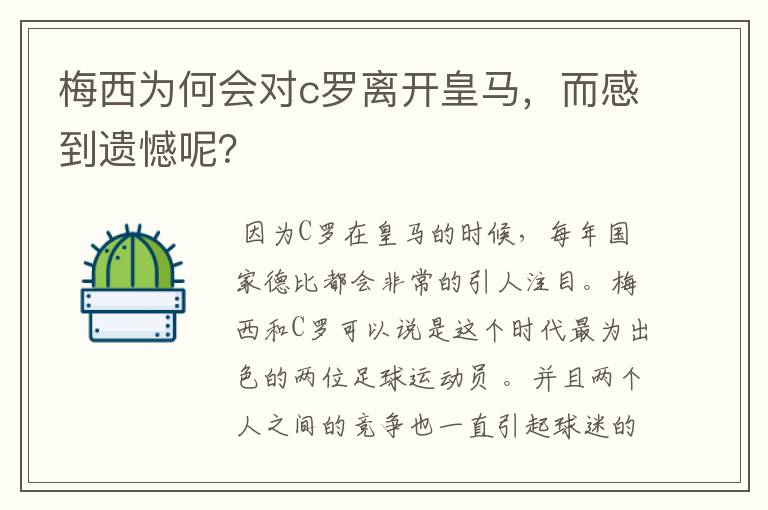 梅西为何会对c罗离开皇马,而感到遗憾呢?