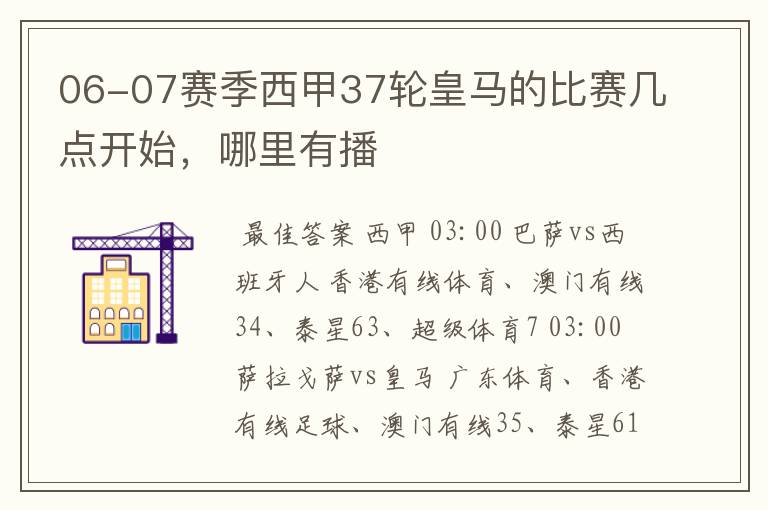 06-07赛季西甲37轮皇马的比赛几点开始,哪里有播