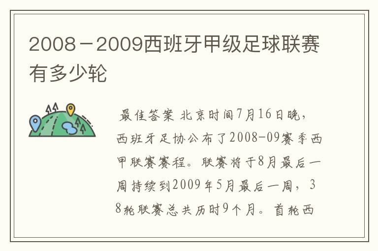 2008-2009西班牙甲级足球联赛有多少轮