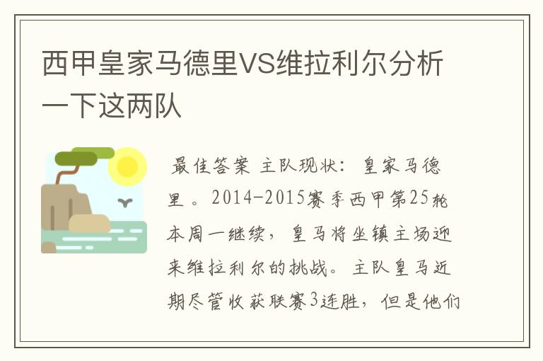 西甲皇家马德里VS维拉利尔分析一下这两队