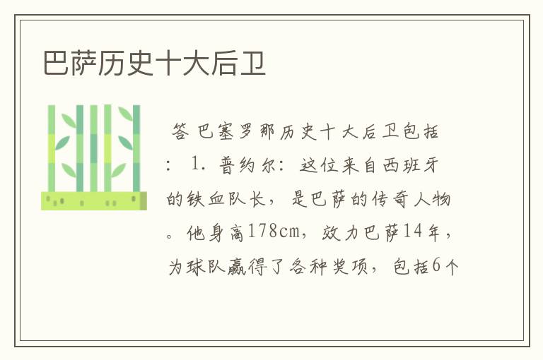 巴萨历史十大后卫
