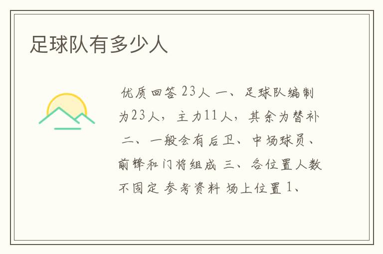 足球队有多少人
