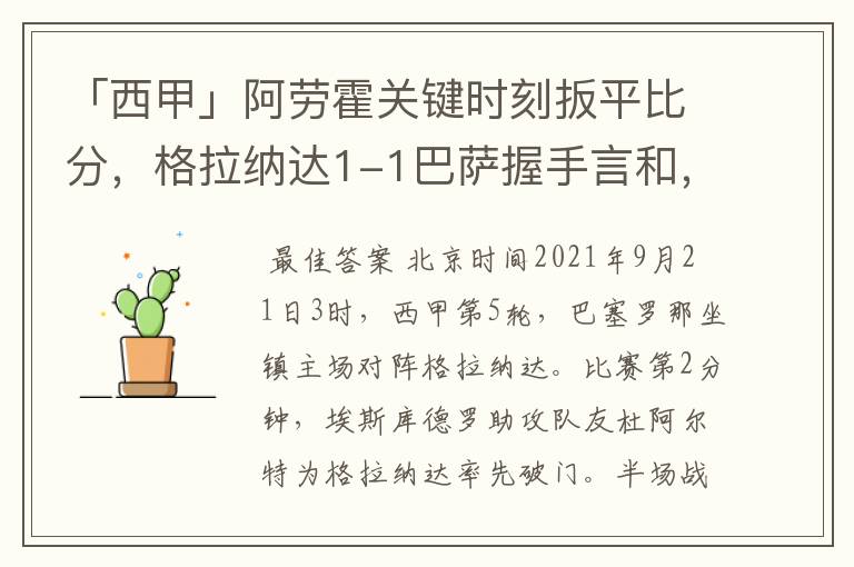 「西甲」阿劳霍关键时刻扳平比分,格拉纳达1-1巴萨握手言和,4战不胜