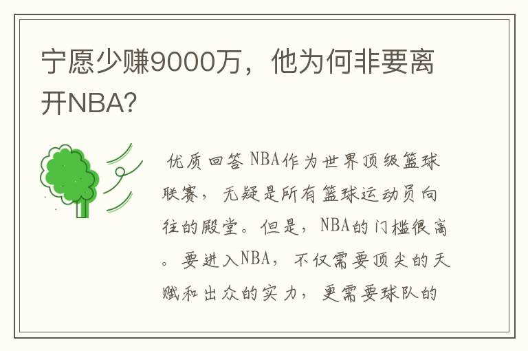 宁愿少赚9000万,他为何非要离开NBA?