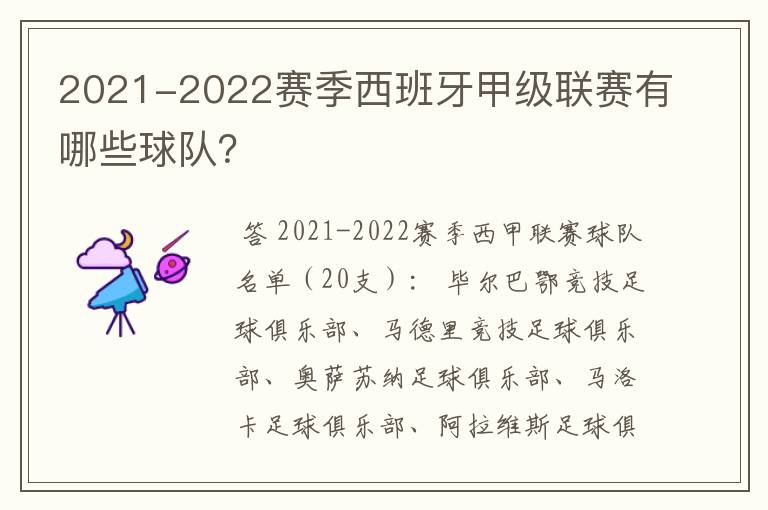 2021-2022赛季西班牙甲级联赛有哪些球队?