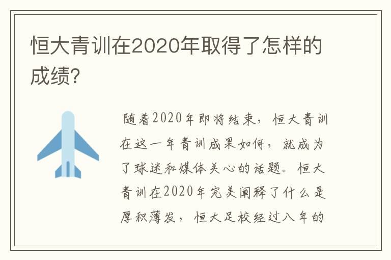 恒大青训在2020年取得了怎样的成绩?