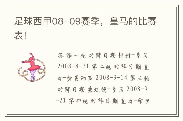 足球西甲08-09赛季,皇马的比赛表!
