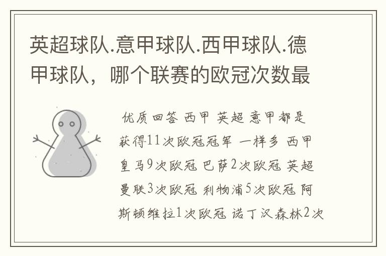 英超球队.意甲球队.西甲球队.德甲球队,哪个联赛的欧冠次数最多?怎么个情况