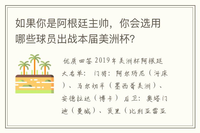 如果你是阿根廷主帅,你会选用哪些球员出战本届美洲杯?