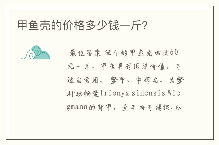 甲鱼壳的价格多少钱一斤?