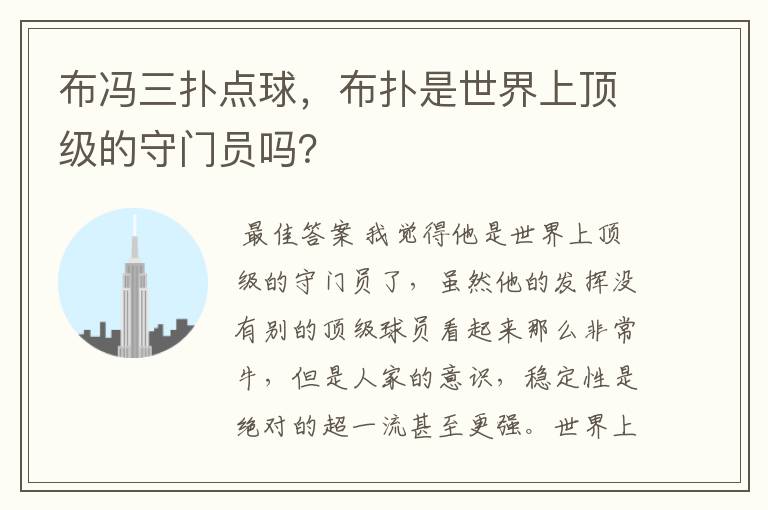 布冯三扑点球,布扑是世界上顶级的守门员吗?