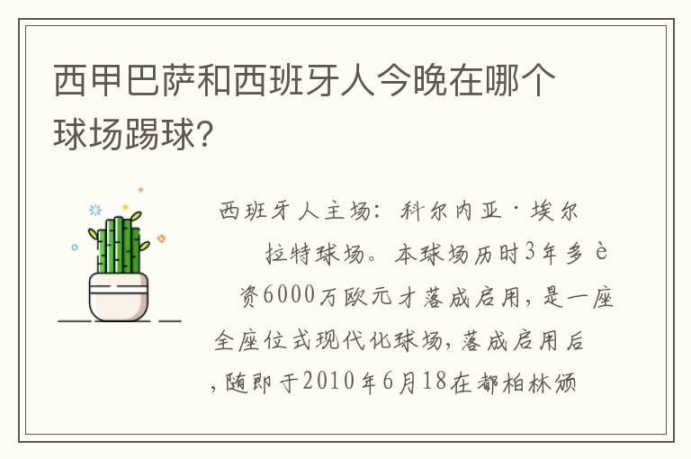 西甲巴萨和西班牙人今晚在哪个球场踢球?