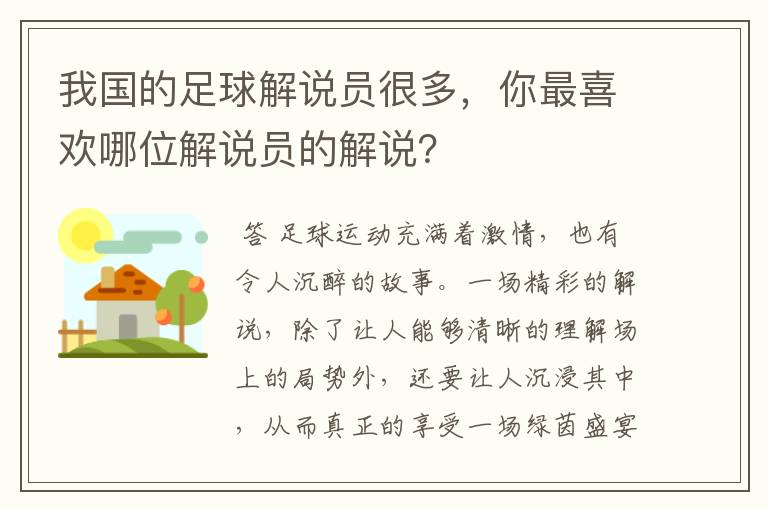 我国的足球解说员很多,你最喜欢哪位解说员的解说?