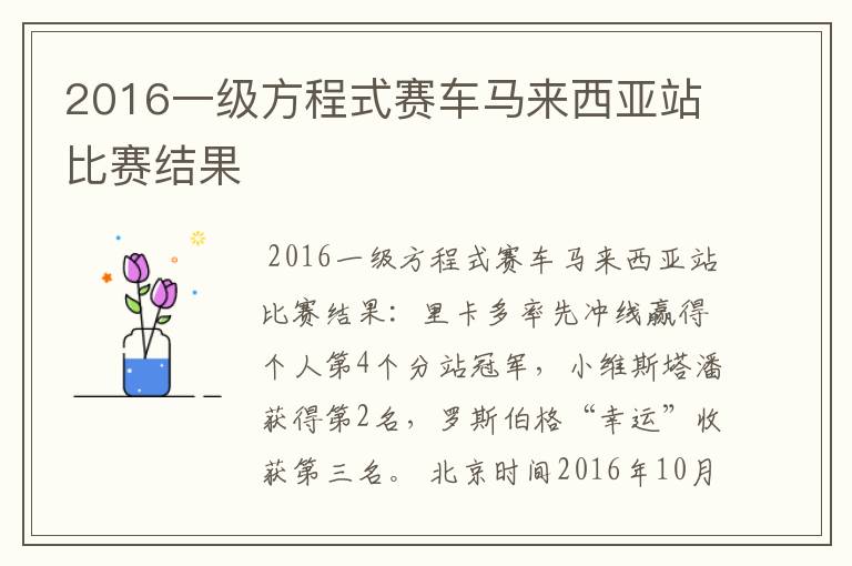 2016一级方程式赛车马来西亚站比赛结果
